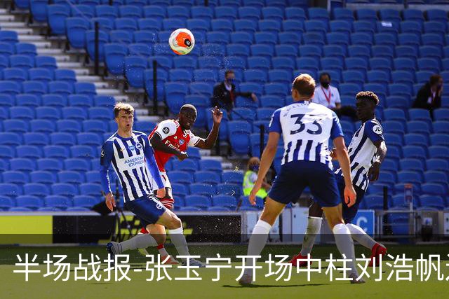 半场战报-张玉宁开场中柱刘浩帆送礼险丢球 国足0-0泰国